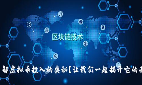 想了解虚拟币投入的奥秘？让我们一起揭开它的面纱！