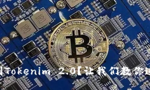 币安如何提币到Tokenim 2.0？让我们教你这几步轻松转账！