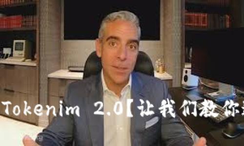 币安如何提币到Tokenim 2.0？让我们教你这几步轻松转账！
