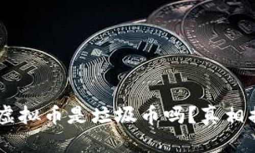 XPR虚拟币是垃圾币吗？真相揭晓！