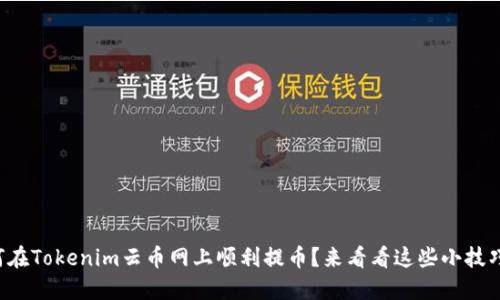 如何在Tokenim云币网上顺利提币？来看看这些小技巧吧！