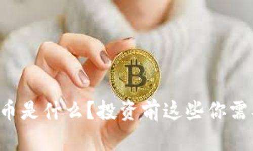 UMQ虚拟币是什么？投资前这些你需要知道的！