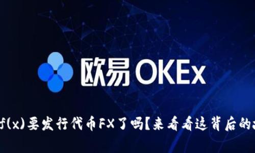 你知道f(x)要发行代币FX了吗？来看看这背后的故事吧！