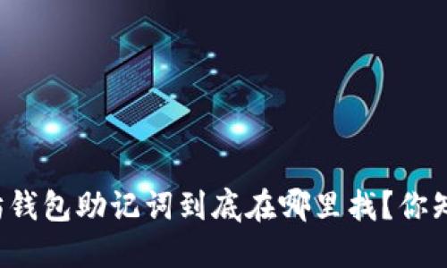 以太坊钱包助记词到底在哪里找？你知道吗？