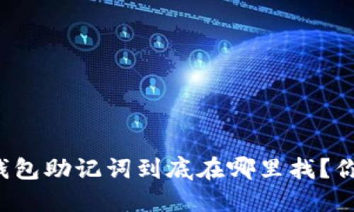 以太坊钱包助记词到底在哪里找？你知道吗？