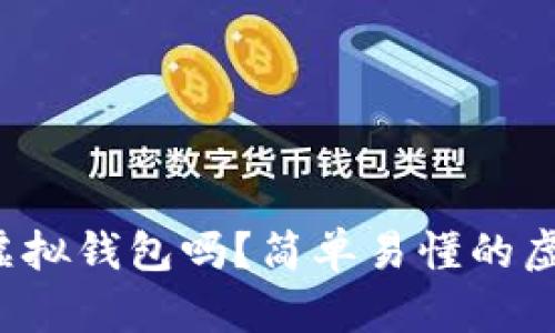 你想知道如何模拟虚拟钱包吗？简单易懂的虚拟币钱包教程来了！