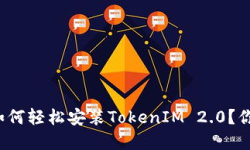 鸿蒙系统下如何轻松安装TokenIM 2.0？你准备好了吗？