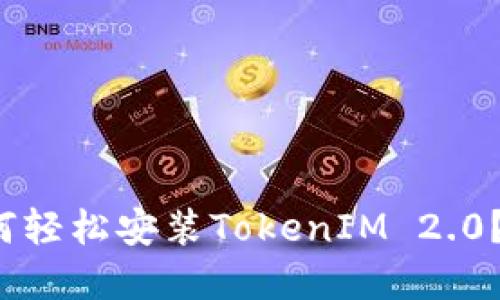 鸿蒙系统下如何轻松安装TokenIM 2.0？你准备好了吗？