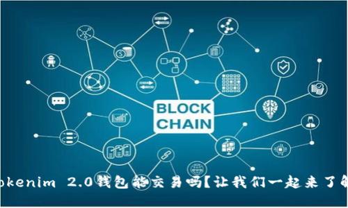 “Tokenim 2.0钱包能交易吗？让我们一起来了解！”