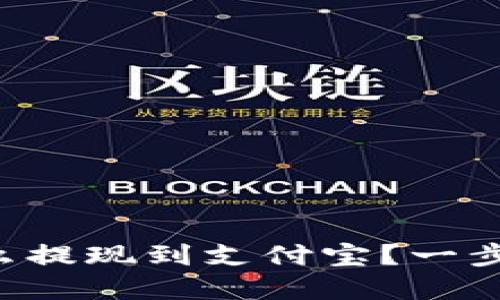 虚拟币钱包怎么提现到支付宝？一步一步教你搞定！