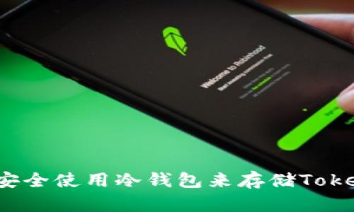 如何安全使用冷钱包来存储Tokenim？