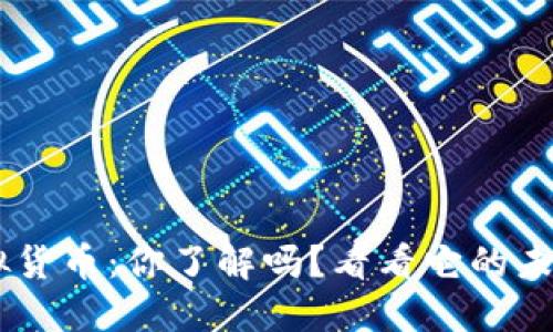BTS币虚拟货币：你了解吗？看看它的未来与潜力！