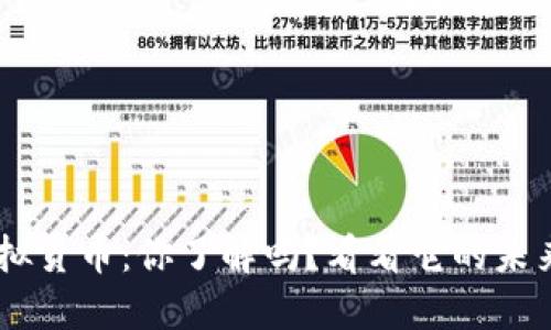 BTS币虚拟货币：你了解吗？看看它的未来与潜力！