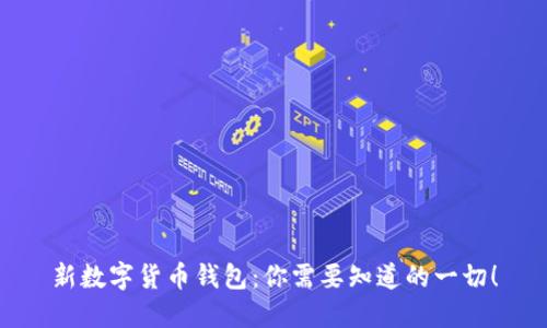 新数字货币钱包：你需要知道的一切！