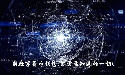 新数字货币钱包：你需要知道的一切！
