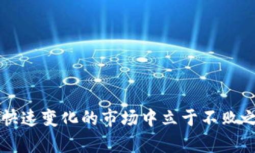   骗局频现，如何识别假虚拟币交易平台？ / 
 guanjianci 虚拟币, 交易平台, 骗局, 识别方法 /guanjianci 

引言：虚拟币交易的浪潮
随着科技的发展和区块链的普及，虚拟货币交易平台如雨后春笋般涌现。比特币、以太坊和其他数字货币为大众提供了新的投资机会，吸引了无数投资者。然而，随着市场的繁荣，假虚拟币交易平台也悄然出现，给许多投资者带来了巨大的损失。那么，在这个虚拟币交易的浪潮中，如何识别假交易平台，保护自身的投资安全呢？

虚拟币交易平台的类型
在认识假虚拟币交易平台之前，我们首先需要了解虚拟币交易平台的基本类型。虚拟币交易平台通常分为以下几种类型：

ul
listrong中心化交易平台：/strong这类平台是最常见的，由公司或机构运营，用户需要在平台上注册帐号，存入资金后才能进行交易。例如，币安（Binance）和火币（Huobi）都是知名的中心化交易平台。/li
listrong去中心化交易平台：/strong这种平台没有中央控制，交易是通过智能合约实现的。用户直接在区块链上进行交易，避免了中心化平台的一些风险。例如，以太坊上的Uniswap。/li
listrong场外交易（OTC）：/strong这种形式允许投资者之间进行大宗交易，通常涉及更高的隐私和灵活性。虽然OTC交易可以避开某些平台的交易费用，但安全和信任是主要考量因素。/li
/ul

假虚拟币交易平台的特征
在了解了虚拟币交易平台的基本类型之后，我们需要警惕假虚拟币交易平台。以下是一些假交易平台的常见特征：

ul
listrong缺乏透明性：/strong合法的交易平台通常会在网站上提供详尽的信息，包括团队成员、法律条款和资金来源。而假平台往往缺少这些信息，甚至只有模糊的联系方式。/li
listrong承诺高额回报：/strong如果一个平台承诺投资者在短时间内获得高额回报，绝对要小心！“一夜暴富”的口号通常出现在假平台的广告中。/li
listrong网站设计粗糙：/strong许多假交易平台的网站设计不专业，语言不规范，易用性差，让用户对其信任度大打折扣。/li
listrong没有监管：/strong亏损或问题时，监管机构往往不能介入，也就无法为投资者提供保护。这是许多假平台的共同特征。/li
/ul

如何识别假虚拟币交易平台
以下是一些识别假虚拟币交易平台的方法，帮助你保护自己的投资：

ul
listrong查阅相关信息：/strong在进行投资之前，先对平台进行彻底的背景调查，查阅用户评价和反馈。是否有其他投资者在该平台遭遇过问题？/li
listrong检查注册和许可：/strong合法的虚拟币交易平台通常会在运行所在国家或地区进行注册，并取得相关的经营许可证。你可以在相关机构的网站上确认这点。/li
listrong使用少量资金测试：/strong在决定大额投资之前，可以先用少量资金进行测试交易。观察平台的反应和服务质量。/li
listrong注意提供的信息：/strong合法的平台会要求用户提供必要的身份信息，但不会过分收集隐私信息，如果平台要求过多不必要的信息，务必提高警惕。/li
/ul

投资者的防范意识
提高自身的防范意识是保护自己资金安全的关键。在决定投资前，要有清晰的投资策略和风险意识，不盲目跟风。同时，了解基本的金融知识和市场动态，可以帮助你更好地做出投资决策。

常见问题

问题一：假虚拟币交易平台在使用过程中会有哪些常见骗局？
在假虚拟币交易平台上，投资者可能会遭遇多种骗局，例如：

ul
listrong假网站骗局：/strong投资者在搜索某个知名交易平台时，被假冒网站引诱，投入资金却无法提现。/li
listrong钓鱼攻击：/strong假交易平台通过电子邮件或社交媒体掩饰其身份，诱使投资者点击恶意链接，从而窃取其账户信息。/li
listrong机器人交易：/strong一些平台可能会使用虚假的交易机器，显示假交易量，给投资者带来错误的投资信号，从而造成损失。/li
/ul
投资者需要对这些常见骗局保持警惕，始终保持谨慎。

问题二：如果我被假交易平台欺骗了，应该怎么办？
如果不幸遭遇假交易平台的欺骗，建议采取以下步骤：

ul
listrong立即停止交易：/strong一旦意识到在假平台上交易，应立即停止进一步的资金转入，不再进行任何交易。/li
listrong收集证据：/strong保存所有与平台相关的交易记录、电子邮件、对话记录等，以便后续维权。/li
listrong报告相关机构：/strong联系监管机构或当地执法机关，向他们报告骗局，寻求法律帮助。许多国家和地区都有专门的诈骗举报热线。/li
listrong公众曝光：/strong在社交媒体或相关论坛上分享自己的经历，以警示其他潜在的投资者，同时也可能引起调查机构的关注。/li
/ul
通过这些措施，可能会提高追回损失的机会，防止更多人受骗。

结语：提升自身的风险意识
在这个充满机遇与挑战的虚拟币市场中，了解如何识别假虚拟币交易平台是每一个投资者必须掌握的技能。只有提高自身的风险意识，才能在这个快速变化的市场中立于不败之地。投资不是一场赌博，而是一场智慧与经验的较量。希望每一位投资者都能在这个领域中找到属于自己的赚钱之道。