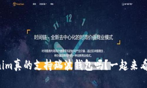 Tokenim真的支持瑞波钱包吗？一起来看看吧！