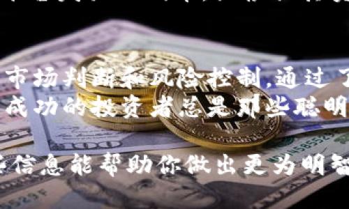   Tokenim能让你的币种翻倍吗？一起来探讨！ / 

 guanjianci Tokenim, 加密货币, 数字资产, 投资 /guanjianci 

引言：你听说过Tokenim吗？
在当今的数字金融时代，加密货币无疑是一颗璀璨的明珠。各种新的平台和工具层出不穷，其中Tokenim便是一个相对较新的参与者。最近，许多投资者在问：Tokenim会不会让我的币种翻倍？
实际上，Tokenim是一个基于区块链技术的投资平台，专注于提供智能合约和去中心化金融服务。它吸引了大量的用户，部分原因在于其灵活的投资模式和高收益潜力。

Tokenim是什么？
Tokenim作为一个平台，集合了区块链技术、去中心化金融（DeFi）、以及数字资产管理于一体。用户可以在这里进行交易、投资，甚至参与流动性挖矿。Tokenim的目标是使得加密货币投资门槛降低，让更多人参与其中。

Tokenim的工作原理
Tokenim利用智能合约来执行交易，确保透明和安全。用户只需将资金投入指定的项目，系统便会根据市场情况进行数据分析，并自动进行投资决策。这种自动化和智能化的方式，极大地提升了投资效率。

投资Tokenim的优势
选择投资Tokenim，有很多潜在的优势：
ul
    listrong自主控制：/strong用户拥有自己的私钥，确保资产安全。/li
    listrong多样化投资：/strong平台支持多种加密货币，可以根据市场需求灵活调整投资组合。/li
    listrong高收益潜力：/strong参与流动性挖矿和质押机制可能带来更高的收益。/li
    listrong社区驱动：/strongTokenim在发展过程中重视用户反馈，鼓励社区参与发展决策。/li
/ul

风险分析：Tokenim会让你的资产翻倍吗？
虽然Tokenim有很多优势，但投资决策应基于风险评估。任何投资都有风险，特别是在波动性巨大的加密市场。以下是一些需要注意的方面：
ul
    listrong市场波动性：/strong加密货币市场的价格浮动极为剧烈，可能导致亏损。/li
    listrong技术风险：/strong尽管区块链技术是安全的，但平台本身的漏洞可能被黑客利用。/li
    listrong法规风险：/strong由于不同国家的政策不同，某些地区的操作可能存在合规性问题。/li
/ul

如何有效利用Tokenim？
想要在Tokenim上取得成功，用户需要： 
ul
    listrong学习与研究：/strong深入了解市场趋势和项目背景，增强自身判断力。/li
    listrong分散投资：/strong将资金分散在多个项目上，以降低单一项目带来的风险。/li
    listrong控制情绪：/strong不要因短期波动而做出冲动决策，保持冷静和理智。/li
/ul

可能的相关问题

问题一：Tokenim的安全性如何？
安全性是投资者最关心的问题之一。Tokenim运用区块链技术，为用户提供透明、可追溯的交易记录。同时，其智能合约通过自动化的方式执行交易，减少人为错误的风险。然而，用户也需注意自身的安全措施，如妥善保管私钥，避免泄露。

问题二：在Tokenim上如何进行流动性挖矿？
流动性挖矿的过程相对简单。用户只需选择一个流动性池，将一定数量的加密货币投资于该池中。作为回报，用户将获得平台发放的代币，或根据其贡献的流动性获得奖励。这个过程不仅可以增加用户的资产，也是在Tokenim上获取收益的有效方式。

总结：Tokenim投资的前景如何？
总的来说，Tokenim作为一个新兴的平台，确实提供了许多投资机会。是否能让你的币种翻倍，关键在于个人的投资策略、市场判断和风险控制。通过了解Tokenim的运作原理、现有的风险及合理的风险管理，投资者可以在这条充满挑战与机遇的道路上，找到自己的方向。
在决定是否加入Tokenim之前，投资者应清楚自己的风险承受能力，谨慎评估市场状况，并保持持续的学习与观察。毕竟，成功的投资者总是那些聪明决策和理性分析的结合体。

通过这种方式，我们可以清晰看到Tokenim在加密市场上的发展潜力，以及投资该平台可能带来的收益和风险。希望这些信息能帮助你做出更为明智的投资决策！