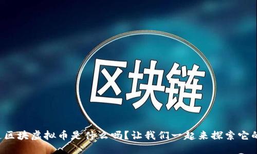 你知道区块虚拟币是什么吗？让我们一起来探索它的世界！