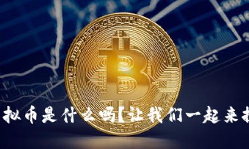 你知道区块虚拟币是什么吗？让我们一起来探索它的世界！