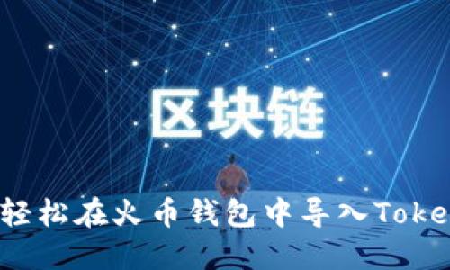 如何轻松在火币钱包中导入Tokenim？