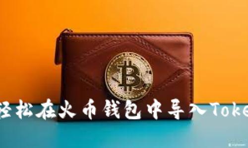 如何轻松在火币钱包中导入Tokenim？