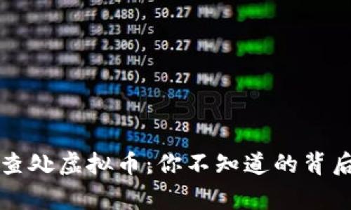 江苏查处虚拟币：你不知道的背后故事