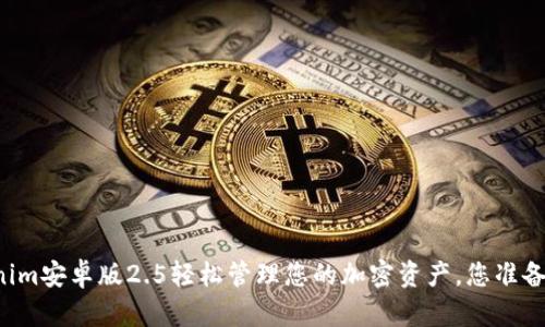 用Tokenim安卓版2.5轻松管理您的加密资产，您准备好了吗？