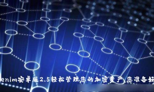 用Tokenim安卓版2.5轻松管理您的加密资产，您准备好了吗？