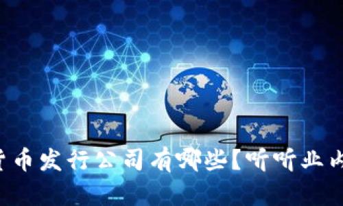 深圳的数字货币发行公司有哪些？听听业内人的见解吧！