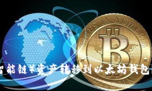 如何将BSC（币安智能链）资产转移到以太坊钱包？简单步骤告诉你！