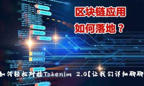 如何轻松对接Tokenim 2.0？让我们详细聊聊！