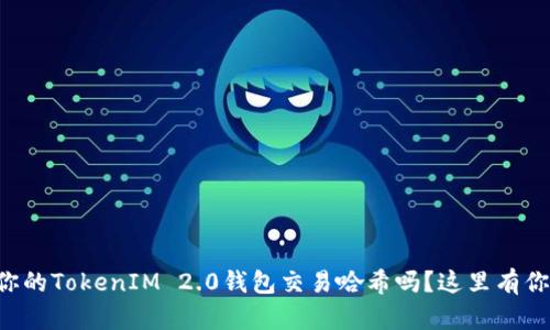 想快速查询你的TokenIM 2.0钱包交易哈希吗？这里有你需要的一切！