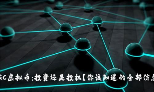 IGC虚拟币：投资还是投机？你该知道的全部信息！