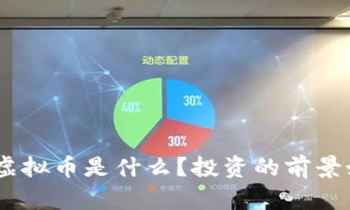 DBB虚拟币是什么?投资的前景如何?