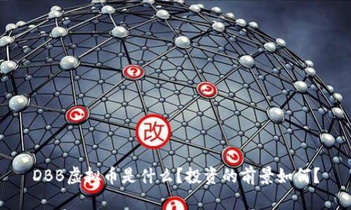 DBB虚拟币是什么?投资的前景如何?