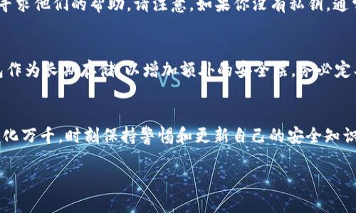   如何找到TokenIM 2.0的私钥？让我们聊聊！ / 
 guanjianci TokenIM 2.0, 私钥, 加密钱包, 数字货币 /guanjianci 

为什么私钥如此重要？
在数字货币的世界中，私钥扮演着至关重要的角色。它就像是你金融账户的密码，如果失去这个私钥，就等同于失去对资产的完全控制权。私钥能够让你直接控制和操作你的数字资产，因此，每个用户都需要非常注意它的安全性。

TokenIM 2.0是什么？
TokenIM 2.0是一个高效的数字钱包，用于存储和管理多种主流加密货币。它不仅提供了安全的存储方式，还拥有用户友好的界面和丰富的功能，比如快速转账、资产查询、交易记录等。TokenIM在加密货币社群中备受推崇，因为它严密的安全措施确保用户的自己的资产得到最大程度的保护。

如何找到TokenIM 2.0的私钥？
寻找TokenIM 2.0的私钥并不是一件复杂的事情，但务必在安全的环境中进行。以下是找到私钥的步骤：
ol
listrong打开TokenIM应用程序：/strong首先，确保你已经下载并安装了TokenIM 2.0，并使用自己的账户登录。/li
listrong进入钱包设置：/strong通常在应用的主界面上方会有一个设置的图标。点击进入后，查找“钱包”或“安全”这样的选项。/li
listrong导出私钥：/strong在钱包设置中，你可能会找到“导出私钥”或“备份私钥”的选项。点击该选项，系统可能会要求你进行身份验证，输入密码或其他安全信息。/li
listrong查看私钥：/strong完成验证后，系统会显示你的私钥。请妥善保管这些信息，切勿将私钥泄露给他人。/li
/ol

私钥的安全管理
在获取私钥后，如何妥善管理它也是一个重要问题。以下是一些建议：
ul
listrong安全保存：/strong将私钥存储在一个安全的地方，不要将其保存在容易被他人访问的地方，尤其不要将其保存在云存储中。/li
listrong离线备份：/strong可以将私钥打印出来，或记录在纸上，确保这些物理备份不被损坏和遗失。/li
listrong启用双重认证：/strong许多钱包服务提供双重认证功能，建议所有用户开启以增加安全性。/li
/ul

常见问题解答
h4问题1：如果我找不到TokenIM 2.0的私钥怎么办？/h4
如果你无法找到私钥，首先不要慌张。检查你的应用设置，确保你已经完成了导出私钥的所有步骤。如果仍然找不到，可以联系TokenIM的客户支持，寻求他们的帮助。请注意，如果你没有私钥，通常你将无法恢复或访问你的资产。因此，确保尽早解决这个问题。

h4问题2：如何确保我的TokenIM 2.0私钥的安全性？/h4
要确保私钥的安全，首先要确保不与任何人分享它。其次，确保你的设备是安全的，已安装防病毒软件，并定期进行系统更新。此外，考虑使用硬件钱包作为长期存储，以增加额外的安全层。务必定期检查你的数字钱包记录，确保没有异常活动。

总结
找到TokenIM 2.0的私钥是用户管理数字资产的重要部分。通过遵循上述步骤，你不仅能找到私钥，还能学习如何安全地管理它。加密货币的世界变化万千，时刻保持警惕和更新自己的安全知识，将帮助你有效保护你的资金安全。记住，数字资产的管理与传统资产一样重要，只有通过安全和负责任的方式，才能让你的投资真正为你带来回报。

希望以上信息对你有所帮助！如果还有其他疑问，随时欢迎提问，我们可以进一步探讨这个有趣的话题！