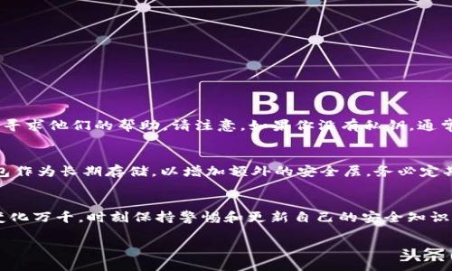   如何找到TokenIM 2.0的私钥？让我们聊聊！ / 
 guanjianci TokenIM 2.0, 私钥, 加密钱包, 数字货币 /guanjianci 

为什么私钥如此重要？
在数字货币的世界中，私钥扮演着至关重要的角色。它就像是你金融账户的密码，如果失去这个私钥，就等同于失去对资产的完全控制权。私钥能够让你直接控制和操作你的数字资产，因此，每个用户都需要非常注意它的安全性。

TokenIM 2.0是什么？
TokenIM 2.0是一个高效的数字钱包，用于存储和管理多种主流加密货币。它不仅提供了安全的存储方式，还拥有用户友好的界面和丰富的功能，比如快速转账、资产查询、交易记录等。TokenIM在加密货币社群中备受推崇，因为它严密的安全措施确保用户的自己的资产得到最大程度的保护。

如何找到TokenIM 2.0的私钥？
寻找TokenIM 2.0的私钥并不是一件复杂的事情，但务必在安全的环境中进行。以下是找到私钥的步骤：
ol
listrong打开TokenIM应用程序：/strong首先，确保你已经下载并安装了TokenIM 2.0，并使用自己的账户登录。/li
listrong进入钱包设置：/strong通常在应用的主界面上方会有一个设置的图标。点击进入后，查找“钱包”或“安全”这样的选项。/li
listrong导出私钥：/strong在钱包设置中，你可能会找到“导出私钥”或“备份私钥”的选项。点击该选项，系统可能会要求你进行身份验证，输入密码或其他安全信息。/li
listrong查看私钥：/strong完成验证后，系统会显示你的私钥。请妥善保管这些信息，切勿将私钥泄露给他人。/li
/ol

私钥的安全管理
在获取私钥后，如何妥善管理它也是一个重要问题。以下是一些建议：
ul
listrong安全保存：/strong将私钥存储在一个安全的地方，不要将其保存在容易被他人访问的地方，尤其不要将其保存在云存储中。/li
listrong离线备份：/strong可以将私钥打印出来，或记录在纸上，确保这些物理备份不被损坏和遗失。/li
listrong启用双重认证：/strong许多钱包服务提供双重认证功能，建议所有用户开启以增加安全性。/li
/ul

常见问题解答
h4问题1：如果我找不到TokenIM 2.0的私钥怎么办？/h4
如果你无法找到私钥，首先不要慌张。检查你的应用设置，确保你已经完成了导出私钥的所有步骤。如果仍然找不到，可以联系TokenIM的客户支持，寻求他们的帮助。请注意，如果你没有私钥，通常你将无法恢复或访问你的资产。因此，确保尽早解决这个问题。

h4问题2：如何确保我的TokenIM 2.0私钥的安全性？/h4
要确保私钥的安全，首先要确保不与任何人分享它。其次，确保你的设备是安全的，已安装防病毒软件，并定期进行系统更新。此外，考虑使用硬件钱包作为长期存储，以增加额外的安全层。务必定期检查你的数字钱包记录，确保没有异常活动。

总结
找到TokenIM 2.0的私钥是用户管理数字资产的重要部分。通过遵循上述步骤，你不仅能找到私钥，还能学习如何安全地管理它。加密货币的世界变化万千，时刻保持警惕和更新自己的安全知识，将帮助你有效保护你的资金安全。记住，数字资产的管理与传统资产一样重要，只有通过安全和负责任的方式，才能让你的投资真正为你带来回报。

希望以上信息对你有所帮助！如果还有其他疑问，随时欢迎提问，我们可以进一步探讨这个有趣的话题！