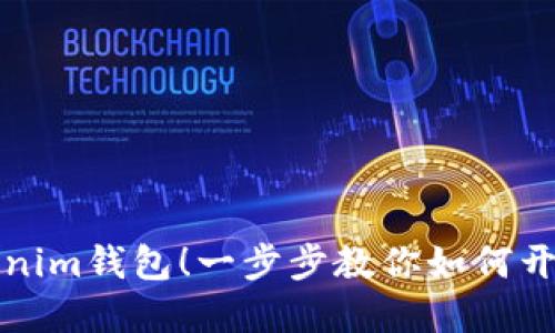 轻松注册你的Tokenim钱包！一步步教你如何开设数字资产新世界