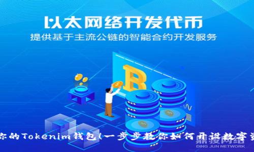 轻松注册你的Tokenim钱包！一步步教你如何开设数字资产新世界