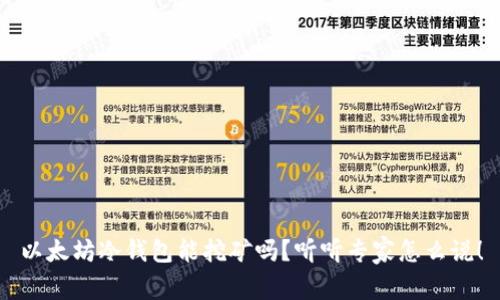 以太坊冷钱包能挖矿吗？听听专家怎么说！