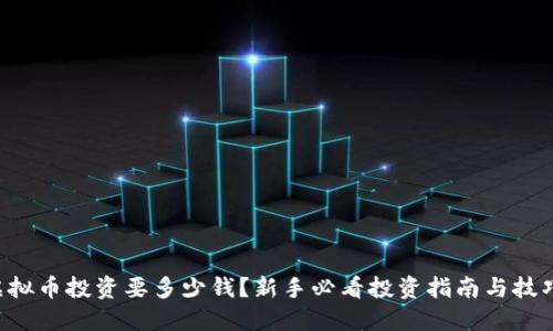 虚拟币投资要多少钱？新手必看投资指南与技巧！