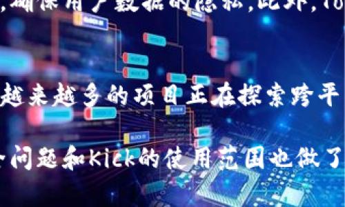 jiaotiTokenIm里的Kick是什么？全面解析！/jiaoti  
TokenIm, Kick, 加密货币, 区块链/guanjianci  

什么是TokenIm中的Kick？  
在加密货币的不断发展中，TokenIm作为一个相对新兴的平台，以其独特的功能和丰富的生态系统吸引了众多用户。而在这个平台中，Kick扮演着一个非常重要的角色。Kick不仅仅是一个简单的交易工具，更是TokenIm生态圈中不可或缺的一部分。  

Kick的基本概念  
Kick在TokenIm中是一个用于激励和促进用户参与的平台工具。它类似于传统金融市场中的“激励措施”，旨在鼓励用户进行交易、持有代币以及参与社区活动。用户通过获得Kick来提高他们在平台中的影响力，并推动平台的发展。  

Kick的工作原理  
Kick的运作原理相对简单。用户在TokenIm上进行交易、参与活动或完成某些任务时，系统会根据其贡献度给予相应的Kick奖励。这些Kick可以用于不同的用途，例如支付交易手续费、参与平台的治理，甚至兑换成其他加密货币。  

Kick的实际应用  
Kick在TokenIm中的应用方式多种多样。它不仅可以作为用户之间交流的流通工具，也可以用于加强用户的参与感和归属感。比如，当用户参与到平台的社区治理中时，他们可以利用持有的Kick投票，从而影响平台的未来发展方向。  

Kick的优势  
Kick为用户提供了诸多优势。首先，它鼓励长期持有代币，帮助用户建立更加稳定的投资组合；其次，通过激励措施，Kick使得用户更愿意参与到平台活动中，增加了社区的活跃度；最后，作为一种流通工具，Kick的存在也使得用户之间的交易更加便捷。  

Kick的风险与挑战  
尽管Kick在TokenIm中带来了许多便利，但它同样也面临着一些风险和挑战。市场的波动性可能导致Kick的价值不稳定，用户在参与活动时也有可能因为不熟悉规则而遭遇损失。因此，在使用Kick时，用户需要保持警惕，了解相关规则并合理规划自己的交易策略。  

如何获取Kick？  
获取Kick并不复杂，用户可以通过以下几种方式获得：首先，通过完成交易获取奖励；其次，参与平台中的活动和任务也能获得Kick；最后，用户还可以通过推荐其他用户加入TokenIm来获取Kick奖励。这些都能有效地增加用户在平台中的Kick数量。  

Kick在TokenIm未来的展望  
展望未来，Kick的作用将更加凸显。随着TokenIm生态系统的不断扩展，Kick作为激励工具的价值将愈发突出。平台将不断推出新的活动和应用场景，让Kick在更广泛的交易中发挥作用，进而提升整体用户体验。  

可能相关问题  
1. TokenIm的安全性如何保障？  
在任何加密货币平台上，安全性都是用户最为关心的问题之一。TokenIm为了保障用户资产的安全，采取了一系列措施。例如，平台采用了先进的加密技术，确保用户数据的隐私。此外，TokenIm还设立了多重身份验证和冷钱包存储等措施，降低安全风险。用户也应该主动参与到账户的安全防护中，比如设置复杂的密码、开启双重认证等。  

2. Kick能否在其他平台使用？  
Kick是TokenIm特有的激励工具，其设计初衷是为TokenIm生态系统服务。因此，Kick不能直接在其他平台使用。但是，随着加密货币生态系统的逐步发展，越来越多的项目正在探索跨平台合作的可能性。因此，未来不排除Kick可能通过某种方式与其他平台展开合作，扩展其使用范围。  

在本文中，我们详细探讨了TokenIm中的Kick这一重要功能，从概念、运作、应用、优势、风险、获取方式以及未来展望进行了全面的分析。同时，对相关的安全问题和Kick的使用范围也做了深入探讨，希望能为用户在TokenIm的使用中提供一定的指导与帮助。