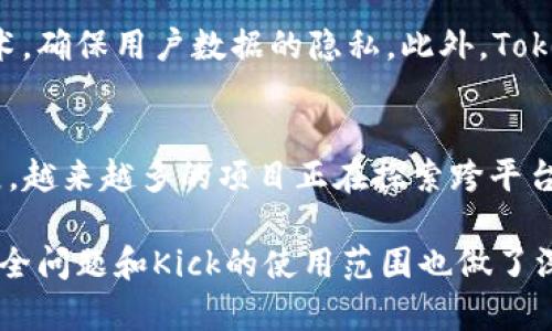 jiaotiTokenIm里的Kick是什么？全面解析！/jiaoti  
TokenIm, Kick, 加密货币, 区块链/guanjianci  

什么是TokenIm中的Kick？  
在加密货币的不断发展中，TokenIm作为一个相对新兴的平台，以其独特的功能和丰富的生态系统吸引了众多用户。而在这个平台中，Kick扮演着一个非常重要的角色。Kick不仅仅是一个简单的交易工具，更是TokenIm生态圈中不可或缺的一部分。  

Kick的基本概念  
Kick在TokenIm中是一个用于激励和促进用户参与的平台工具。它类似于传统金融市场中的“激励措施”，旨在鼓励用户进行交易、持有代币以及参与社区活动。用户通过获得Kick来提高他们在平台中的影响力，并推动平台的发展。  

Kick的工作原理  
Kick的运作原理相对简单。用户在TokenIm上进行交易、参与活动或完成某些任务时，系统会根据其贡献度给予相应的Kick奖励。这些Kick可以用于不同的用途，例如支付交易手续费、参与平台的治理，甚至兑换成其他加密货币。  

Kick的实际应用  
Kick在TokenIm中的应用方式多种多样。它不仅可以作为用户之间交流的流通工具，也可以用于加强用户的参与感和归属感。比如，当用户参与到平台的社区治理中时，他们可以利用持有的Kick投票，从而影响平台的未来发展方向。  

Kick的优势  
Kick为用户提供了诸多优势。首先，它鼓励长期持有代币，帮助用户建立更加稳定的投资组合；其次，通过激励措施，Kick使得用户更愿意参与到平台活动中，增加了社区的活跃度；最后，作为一种流通工具，Kick的存在也使得用户之间的交易更加便捷。  

Kick的风险与挑战  
尽管Kick在TokenIm中带来了许多便利，但它同样也面临着一些风险和挑战。市场的波动性可能导致Kick的价值不稳定，用户在参与活动时也有可能因为不熟悉规则而遭遇损失。因此，在使用Kick时，用户需要保持警惕，了解相关规则并合理规划自己的交易策略。  

如何获取Kick？  
获取Kick并不复杂，用户可以通过以下几种方式获得：首先，通过完成交易获取奖励；其次，参与平台中的活动和任务也能获得Kick；最后，用户还可以通过推荐其他用户加入TokenIm来获取Kick奖励。这些都能有效地增加用户在平台中的Kick数量。  

Kick在TokenIm未来的展望  
展望未来，Kick的作用将更加凸显。随着TokenIm生态系统的不断扩展，Kick作为激励工具的价值将愈发突出。平台将不断推出新的活动和应用场景，让Kick在更广泛的交易中发挥作用，进而提升整体用户体验。  

可能相关问题  
1. TokenIm的安全性如何保障？  
在任何加密货币平台上，安全性都是用户最为关心的问题之一。TokenIm为了保障用户资产的安全，采取了一系列措施。例如，平台采用了先进的加密技术，确保用户数据的隐私。此外，TokenIm还设立了多重身份验证和冷钱包存储等措施，降低安全风险。用户也应该主动参与到账户的安全防护中，比如设置复杂的密码、开启双重认证等。  

2. Kick能否在其他平台使用？  
Kick是TokenIm特有的激励工具，其设计初衷是为TokenIm生态系统服务。因此，Kick不能直接在其他平台使用。但是，随着加密货币生态系统的逐步发展，越来越多的项目正在探索跨平台合作的可能性。因此，未来不排除Kick可能通过某种方式与其他平台展开合作，扩展其使用范围。  

在本文中，我们详细探讨了TokenIm中的Kick这一重要功能，从概念、运作、应用、优势、风险、获取方式以及未来展望进行了全面的分析。同时，对相关的安全问题和Kick的使用范围也做了深入探讨，希望能为用户在TokenIm的使用中提供一定的指导与帮助。