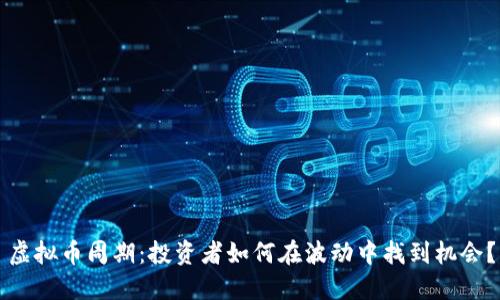 虚拟币周期：投资者如何在波动中找到机会？