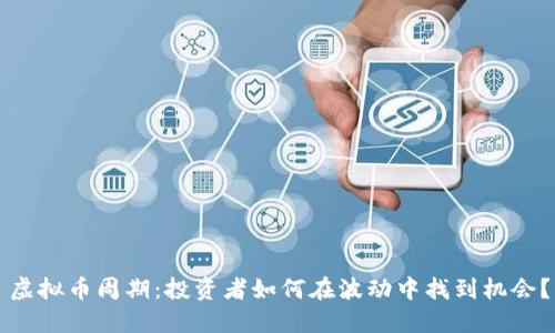虚拟币周期：投资者如何在波动中找到机会？