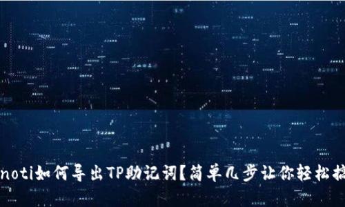 bianoti如何导出TP助记词？简单几步让你轻松搞定！