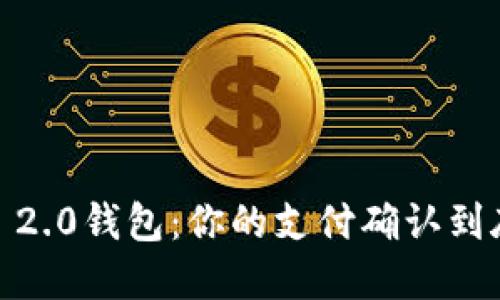 “Tokenim 2.0钱包：你的支付确认到底要多久？”