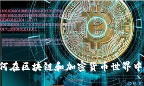tokenim官网：如何在区块链和加密货币世界中找到可信的信息？