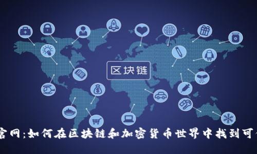 tokenim官网：如何在区块链和加密货币世界中找到可信的信息？